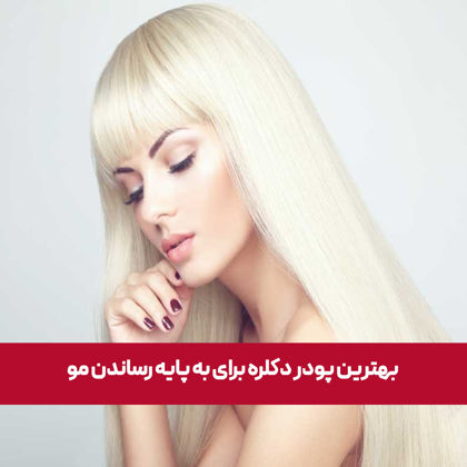 بهترین پودر دکلره برای به پایه رساندن مو